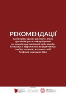 Посібник «Рекомендації для місцевих органів виконавчої влади, органів місцевого самоврядування та громадських організацій щодо заходів, пов’язаних зі збереженням та вшануванням пам’яті учасників, жертв та подій російсько-української війни»