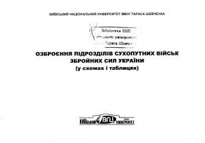 Підручник «Організації і озброєння Сухопутних військ Збройних Сил України (у схемах і таблицях)»