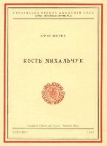 Стаття «Кость Михальчук»