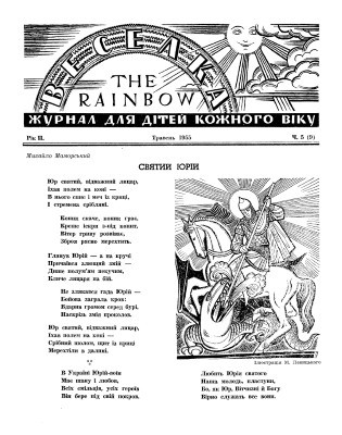 Журнал «Веселка» 1955, №05 (09)