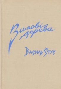 Зимові дерева (збірка)
