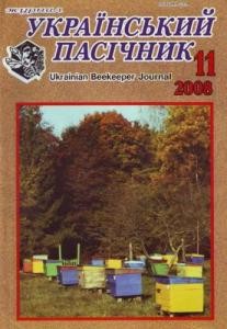 Журнал «Український пасічник» 2008, №11