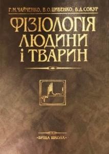 Підручник «Фізіологія людини і тварин»