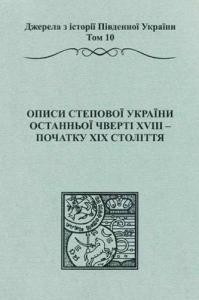 1552 boiko anatolii opysy stepovoi ukrainy ostannoi chverti xviii pochatku xix stolittia завантажити в PDF, DJVU, Epub, Fb2 та TxT форматах