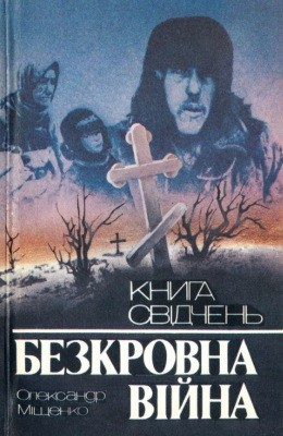 15521 mischenko oleksandr bezkrovna viina knyha svidchen завантажити в PDF, DJVU, Epub, Fb2 та TxT форматах