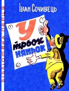 Журнал Іван Сочивець, «Бібліотека «Перця» 1965, №88. У трьох няньок