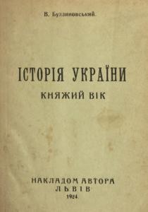 15523 budzynovskyi viacheslav istoriia ukrainy kniazhyi vik завантажити в PDF, DJVU, Epub, Fb2 та TxT форматах