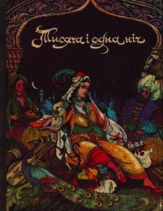 Тисяча і одна ніч (вид. 1984)