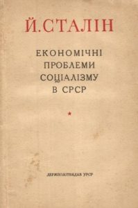 Економічні проблеми соціалізму в СРСР