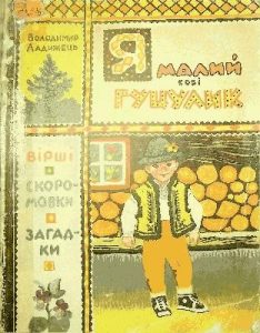 Я малий собі гуцулик