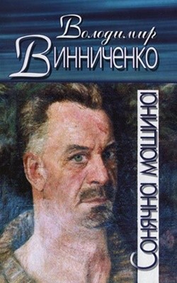 Роман «Сонячна машина»