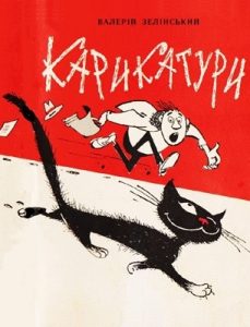 Журнал «Бібліотека «Перця», Валерій Зелінський 1965, №94. Карикатури