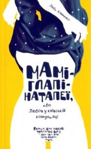 Роман «Маміглапінатапеї, або Любов у київській комуналці»