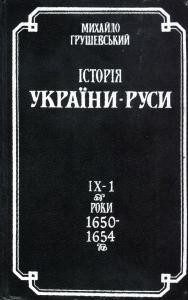 15533 hrushevskyi istoriia ukrainy rusy tom ix knyha 1 завантажити в PDF, DJVU, Epub, Fb2 та TxT форматах