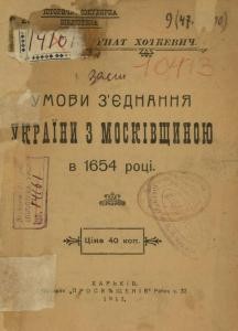 Умови з'єднання України з Москівщиною в 1654 році