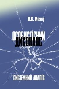 Особистісний дисонанс: системний аналіз