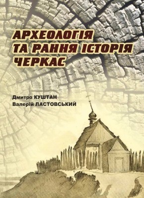 15537 lastovskyi valerii arkheolohiia ta rannia istoriia cherkas завантажити в PDF, DJVU, Epub, Fb2 та TxT форматах