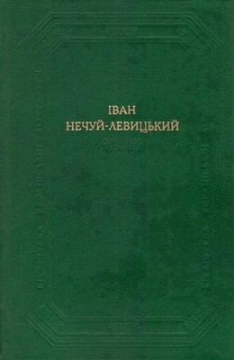 1554 nechui levytskyi kaidasheva simia vyd 1986 завантажити в PDF, DJVU, Epub, Fb2 та TxT форматах