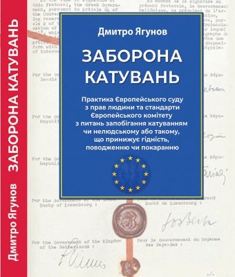 Посібник «Заборона катувань: Практика ЄСПЛ та стандарти Європейського комітету з питань запобігання катуванням та нелюдському або такому, що принижує людську гідність, поводженню чи покаранню»