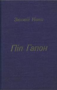 Роман «Піп Гапон»