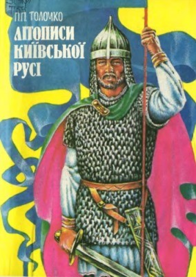 15548 tolochko petro litopysy kyivskoi rusi завантажити в PDF, DJVU, Epub, Fb2 та TxT форматах