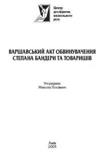 Варшавський акт обвинувачення Степана Бандери та товаришів