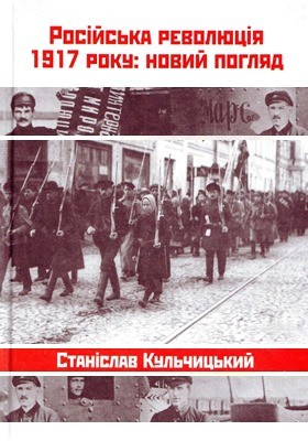 Російська революція 1917 року: Новий погляд