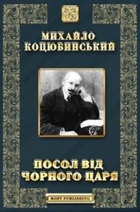 Оповідання «Посол від чорного царя»