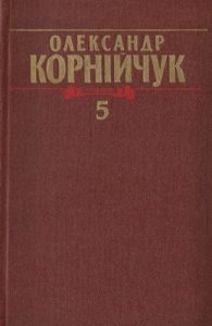 Зібрання творів у 5-ти томах. Том 5: Оповідання. Нариси. Статті. Листи, 1925–1972 (вид. 1988)