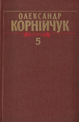 Зібрання творів у 5-ти томах. Том 5: Оповідання. Нариси. Статті. Листи, 1925–1972 (вид. 1988) 1 Зібрання творів у 5-ти томах. Том 5: Оповідання. Нариси. Статті. Листи, 1925–1972 (вид. 1988)