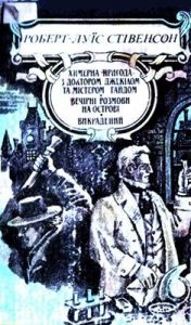 Роман «Химерна пригода з доктором Джекілом та містером Гайдом»