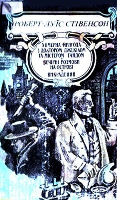 Роман «Химерна пригода з доктором Джекілом та містером Гайдом» 1 Роман «Химерна пригода з доктором Джекілом та містером Гайдом»