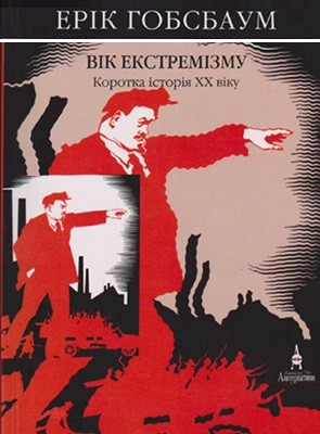 15562 eric hobsbawm vik ekstremizmu korotka istoriia xx viku 1914 1991 завантажити в PDF, DJVU, Epub, Fb2 та TxT форматах