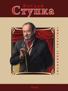 Богдан Ступка