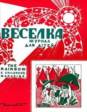 Журнал «Веселка» 1970, №07-08 (191-192)