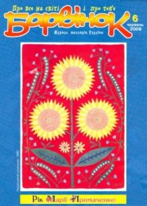 Журнал «Барвінок» 2009, №06