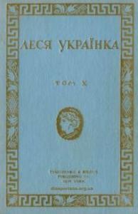 15571 ukrainka tvory tom 10 proza завантажити в PDF, DJVU, Epub, Fb2 та TxT форматах