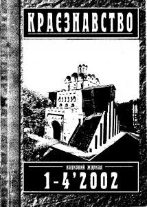 Журнал «Краєзнавство» 2002, №1-4