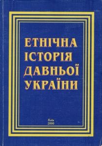 Етнічна історія давньої України