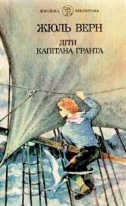 Роман «Діти капітана Гранта (вид. 1989)»