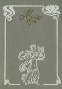 Молода Муза. Антологія західноукраїнської поезії початку XX ст.