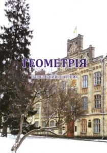 Посібник Василь Ясінський Геометрія. Навчальний посібник. Програма. Вибрані задачі. Методичні вказівки до розв'язання типових задач. Основні теоретичні відомості. Індивідуальна атестаційна робота №4