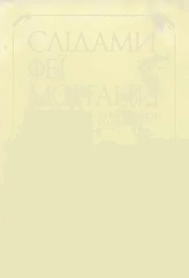 15584 orlyk petro slidamy fei morhany завантажити в PDF, DJVU, Epub, Fb2 та TxT форматах