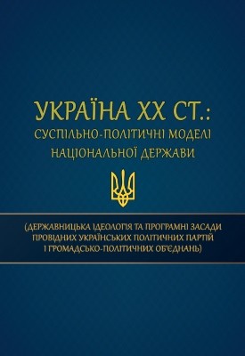 15586 ivanets andrii ukraina khkh st suspilno politychni modeli natsionalnoi derzhavy derzhavnytska ideolohiia ta prohram завантажити в PDF, DJVU, Epub, Fb2 та TxT форматах