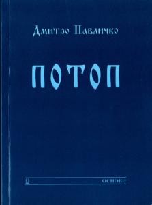 1559 pavlychko potop zbirka завантажити в PDF, DJVU, Epub, Fb2 та TxT форматах