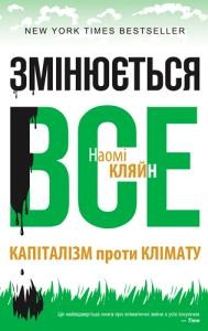 Змінюється все: Капіталізм проти клімату