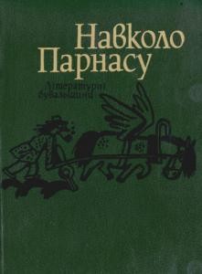 Навколо Парнасу: Літературні бувальщини