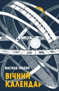 Роман «Вічний календар»