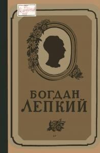 15597 zbirnyk statei bohdan lepkyi 1872 1941 zbirnyk u poshanu pamiati poeta завантажити в PDF, DJVU, Epub, Fb2 та TxT форматах