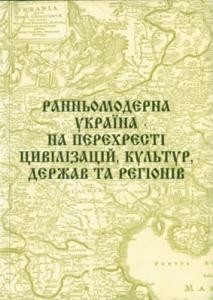 15598 zbirnyk statei rannomoderna ukraina na perekhresti tsyvilizatsii kultur derzhav ta rehioniv завантажити в PDF, DJVU, Epub, Fb2 та TxT форматах